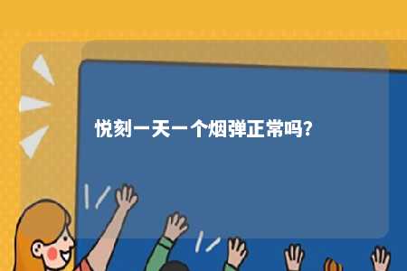 悦刻一天一个烟弹正常吗
？ 